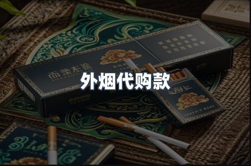 外烟代购款